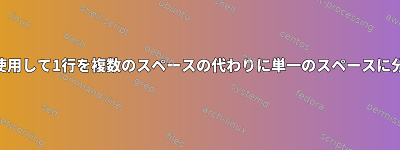 awkを使用して1行を複数のスペースの代わりに単一のスペースに分割する