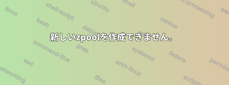 新しいzpoolを作成できません。