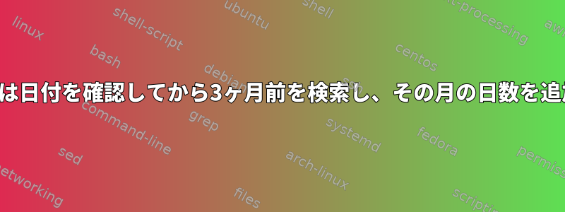 カレンダーは日付を確認してから3ヶ月前を検索し、その月の日数を追加します。