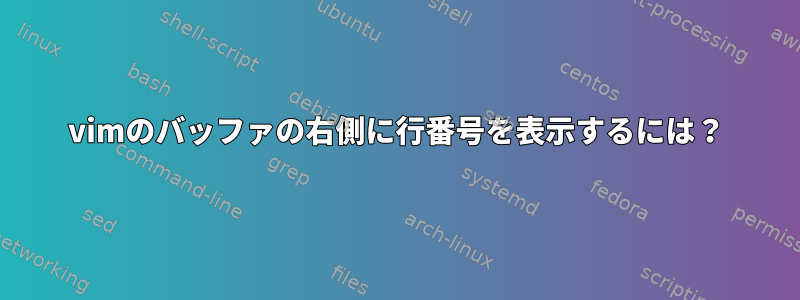 vimのバッファの右側に行番号を表示するには？