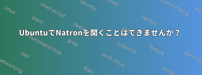 UbuntuでNatronを開くことはできませんか？