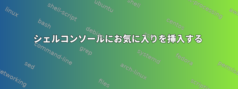 シェルコンソールにお気に入りを挿入する