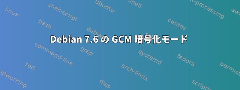 Debian 7.6 の GCM 暗号化モード