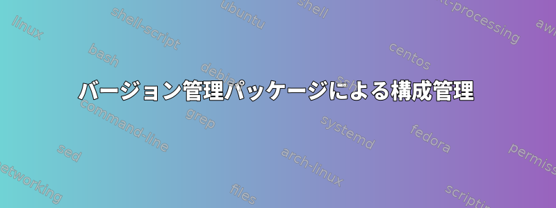 バージョン管理パッケージによる構成管理