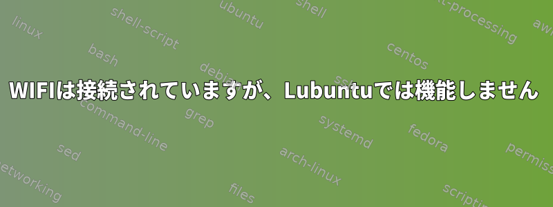 WIFIは接続されていますが、Lubuntuでは機能しません