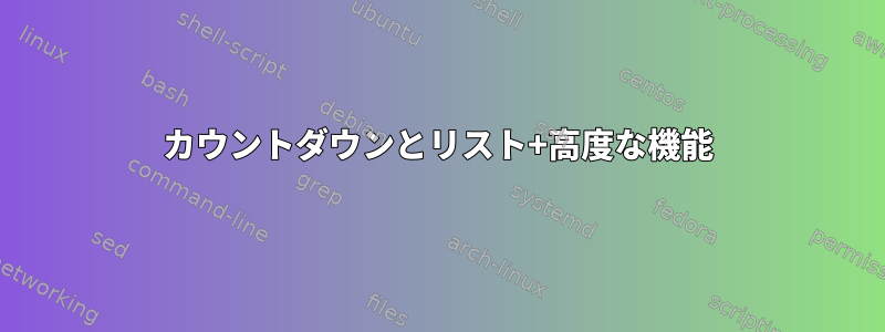 カウントダウンとリスト+高度な機能