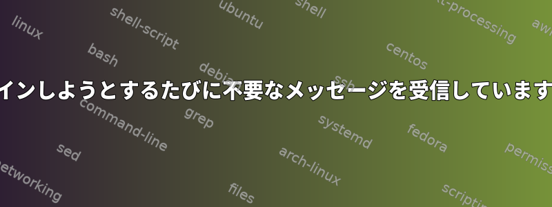 ログインしようとするたびに不要なメッセージを受信して​​いますか？