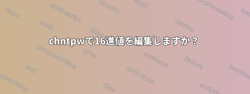 chntpwで16進値を編集しますか？