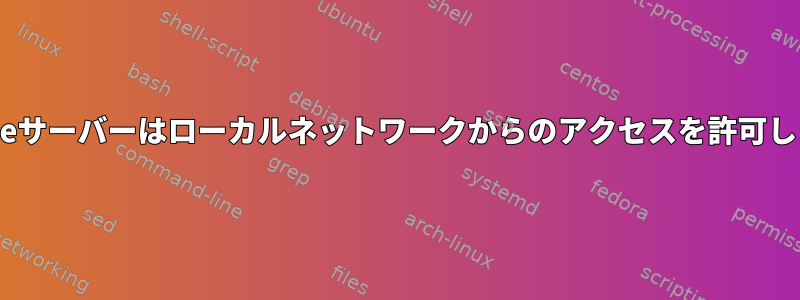 Apacheサーバーはローカルネットワークからのアクセスを許可します。