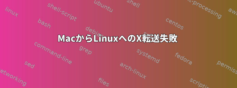 MacからLinuxへのX転送失敗