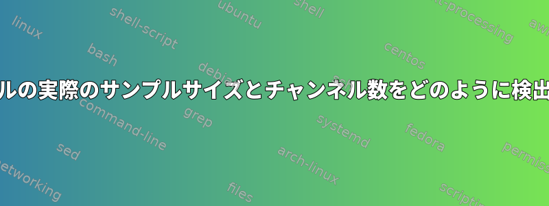 WAVファイルの実際のサンプルサイズとチャンネル数をどのように検出しますか？