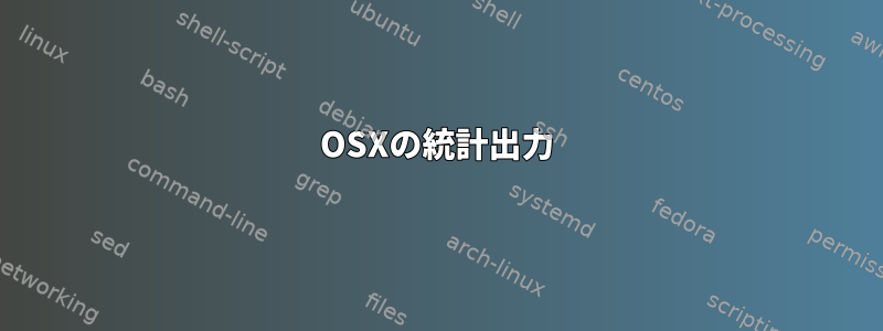 OSXの統計出力