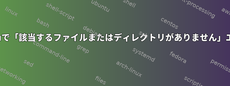 qemuで「該当するファイルまたはディレクトリがありません」エラー