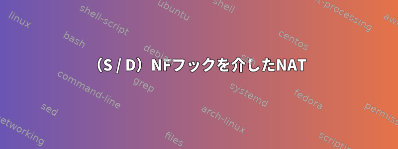 （S / D）NFフックを介したNAT