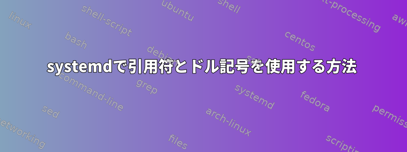 systemdで引用符とドル記号を使用する方法