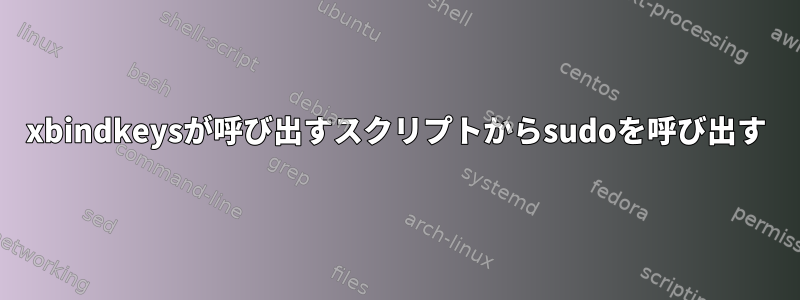 xbindkeysが呼び出すスクリプトからsudoを呼び出す