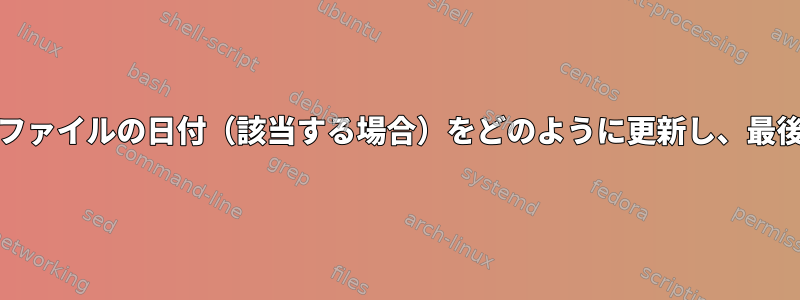 Vimを使用してファイルに書き込むときにファイルの日付（該当する場合）をどのように更新し、最後の数字を1ずつ増やすことができますか？