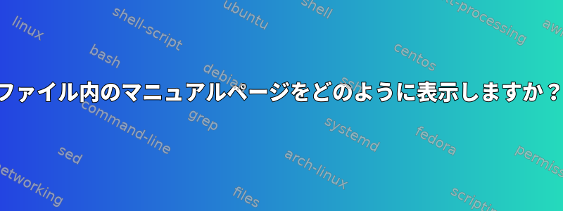 ファイル内のマニュアルページをどのように表示しますか？