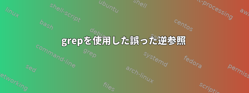 grepを使用した誤った逆参照