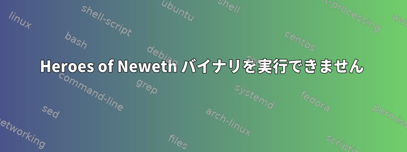 Heroes of Neweth バイナリを実行できません