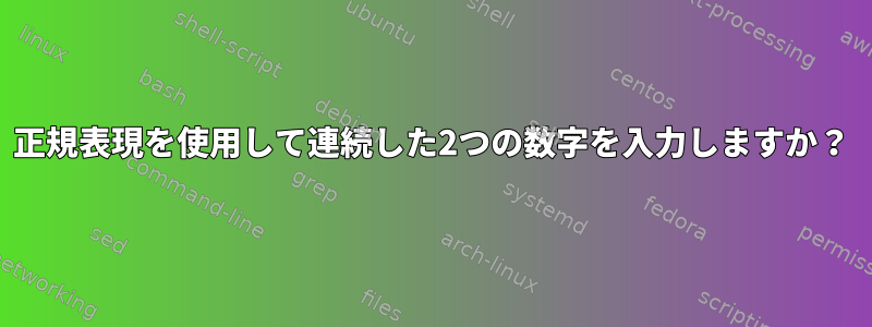 正規表現を使用して連続した2つの数字を入力しますか？