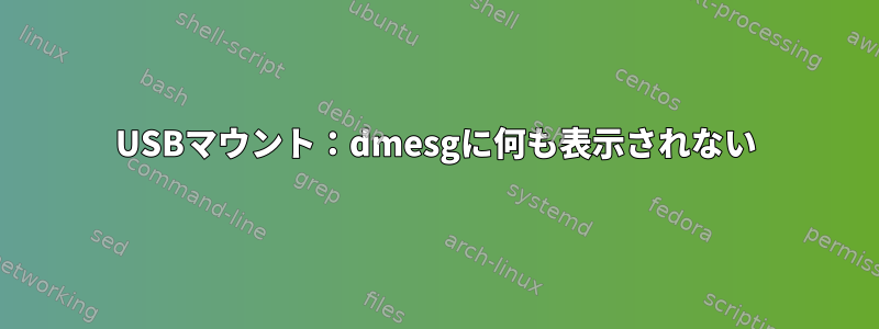 USBマウント：dmesgに何も表示されない