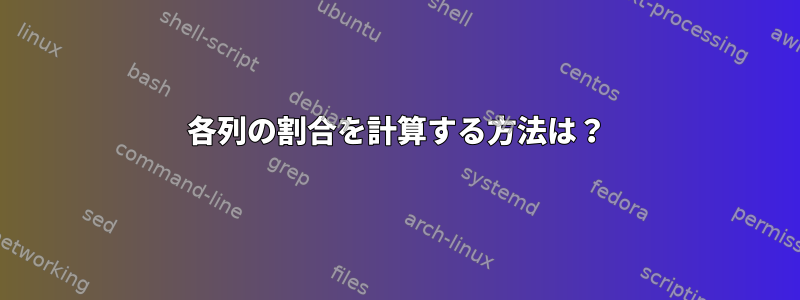 各列の割合を計算する方法は？