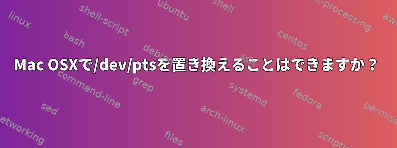 Mac OSXで/dev/ptsを置き換えることはできますか？