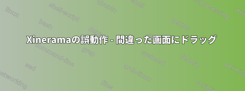 Xineramaの誤動作 - 間違った画面にドラッグ