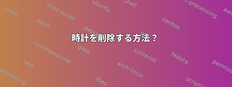 時計を削除する方法？