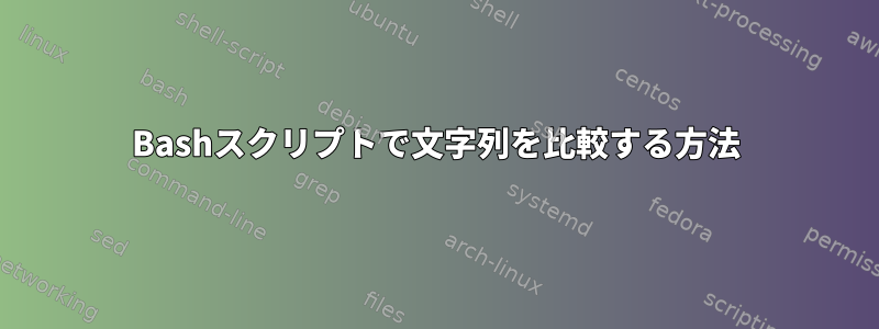 Bashスクリプトで文字列を比較する方法