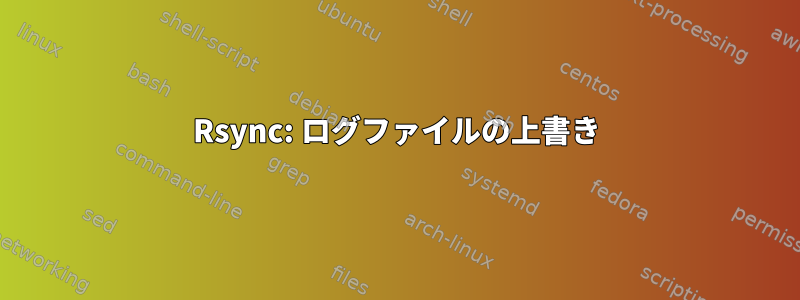 Rsync: ログファイルの上書き