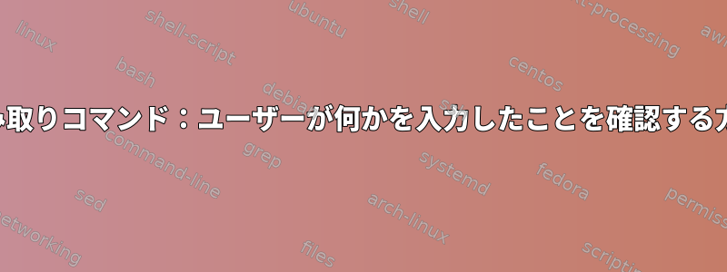 読み取りコマンド：ユーザーが何かを入力したことを確認する方法