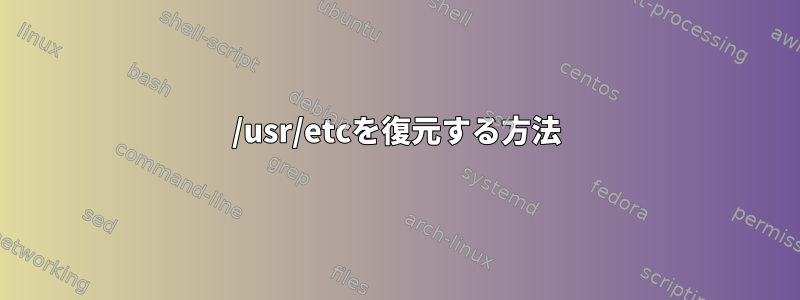 /usr/etcを復元する方法