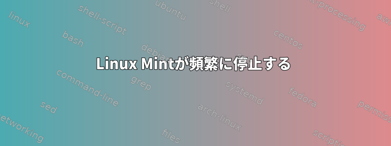 Linux Mintが頻繁に停止する