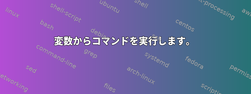 変数からコマンドを実行します。