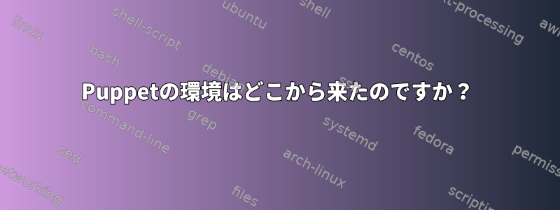 Puppetの環境はどこから来たのですか？