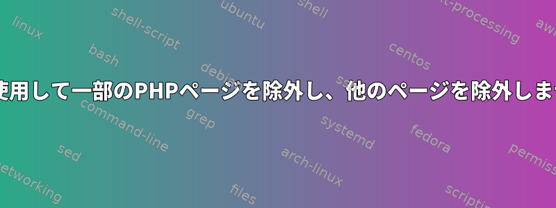 wgetを使用して一部のPHPページを除外し、他のページを除外しませんか？