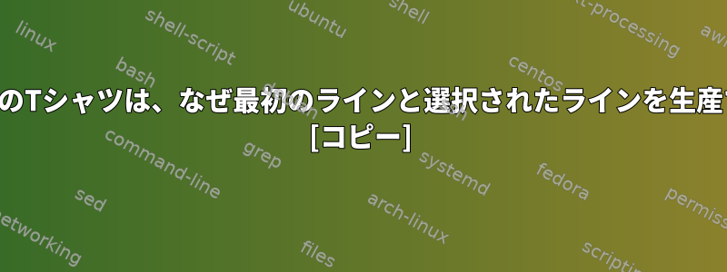 公正に交換されたこのTシャツは、なぜ最初のラインと選択されたラインを生産できないのですか？ [コピー]