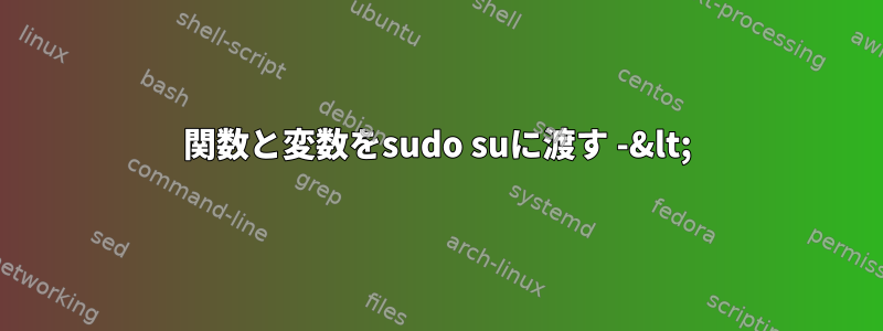 関数と変数をsudo suに渡す -&lt;