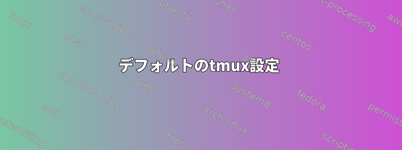 デフォルトのtmux設定