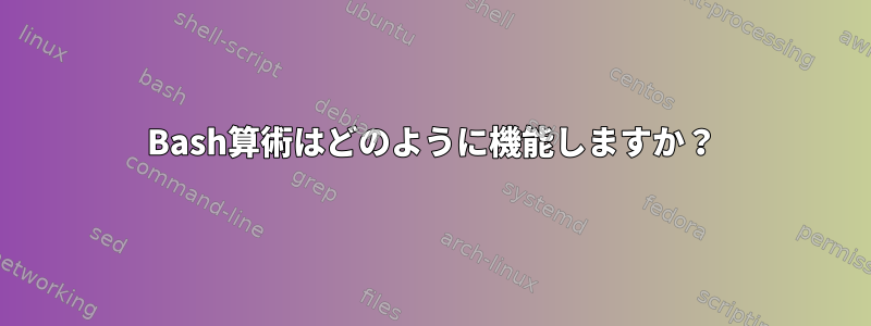 Bash算術はどのように機能しますか？