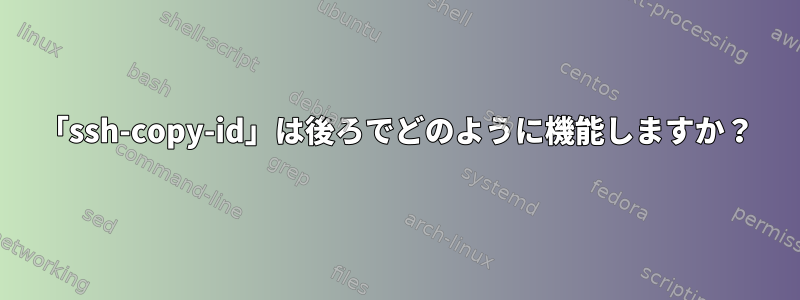 「ssh-copy-id」は後ろでどのように機能しますか？