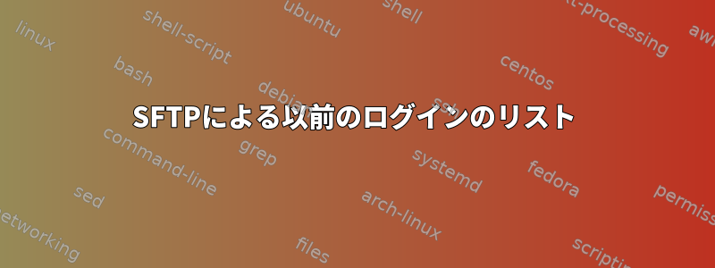 SFTPによる以前のログインのリスト