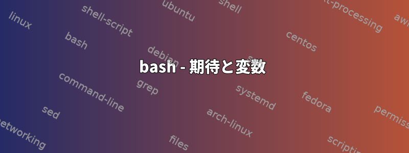 bash - 期待と変数