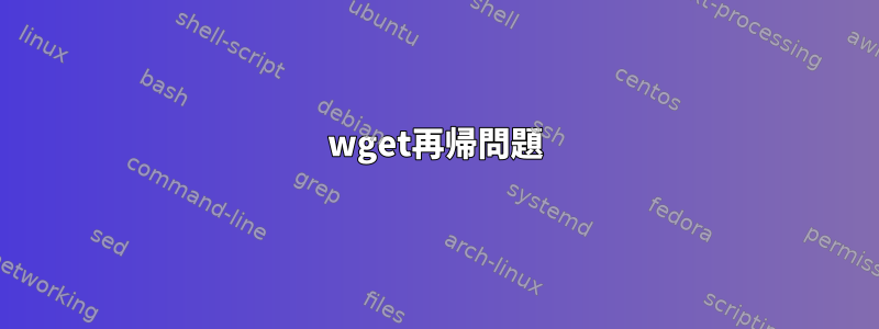 wget再帰問題