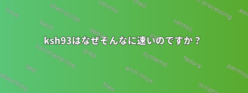 ksh93はなぜそんなに速いのですか？