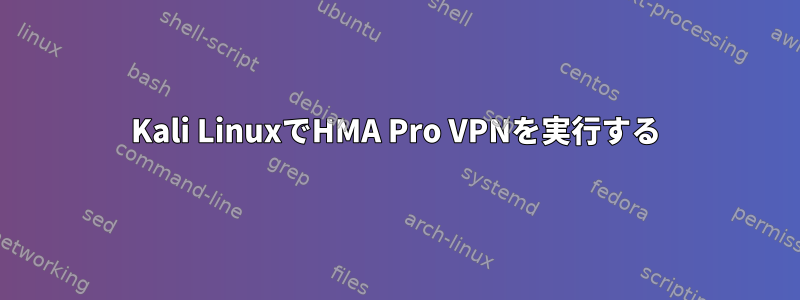 Kali LinuxでHMA Pro VPNを実行する