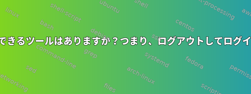 X.orgをリアルタイムでパッチ適用できるツールはありますか？つまり、ログアウトしてログインせずにX.orgを再ロードします。