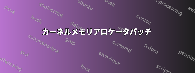 カーネルメモリアロケータパッチ